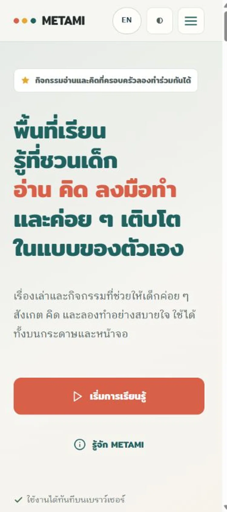 หน้าแพลตฟอร์มการเรียนรู้ METAMI บนมือถือ